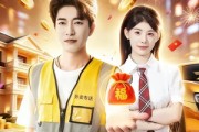 短剧《一元秒杀，天降福袋拿来吧你》80集短剧高清在线观看无广告