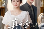 短剧《真千金攻略手册》35集短剧独家资源在线抢先看