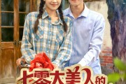 短剧《七零大美人的拿捏冷面老公日常》60集短剧1080P超清在线观全集
