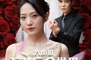 短剧《被甩后大小姐狂虐渣男（53集）》渣男追悔莫及