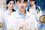 短剧《我就吃个瓜，捡走穿越者系统》80集短剧蓝光画质无广告观看
