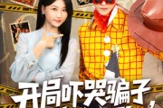 短剧《开局吓哭骗子我红了》80集短剧全集免费在线欣赏