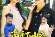 短剧《高手下山之猛龙入江》80集短剧全集免费在线追