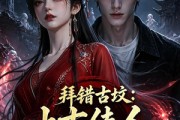 短剧《拜错古坟：上古佳人执意护我周全》50集短剧高清在线观看全集