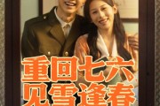 短剧《重回七六见雪逢春》71集短剧蓝光画质全集解锁观看
