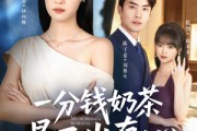 短剧《一分钱奶茶喝不出真心》52集短剧免费观看完整版资源