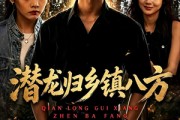 短剧《潜龙归乡镇八方》68集短剧在线解锁全集观看