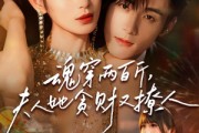 短剧《魂穿两百斤，夫人她贪财又撩人》84集短剧超清画质免费观看
