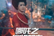 短剧《哪吒之魔临都市》30集短剧全集高清在线一次看过瘾