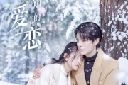 短剧《不为人知的爱恋》70集短剧极速播放流畅体验