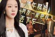 短剧《端午祭祖，男友一家把我丢下车》36集短剧全集在线流畅播放