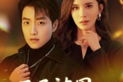 短剧《开局被甩，闪婚女总裁》80集短剧1080P在线免费观看