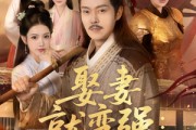 短剧《娶妻就变强且看我横扫北蛮》70集短剧高清流畅在线观看