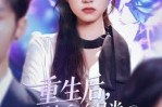 短剧《重生后男友和白月光每秒被我打脸》70集短剧超清画质在线观看不停