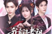 短剧《我玄门老祖崽子们宠我怎么了》91集短剧全集收藏版在线欣赏
