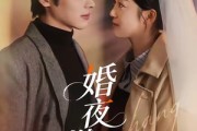 短剧《婚夜燃尽》70集短剧1080P超清免费看