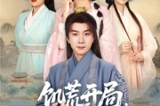 短剧《饥荒开局，官府分配漂亮媳妇》80集短剧高清全集手机在线看