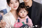 短剧《恋综：全网求我家老公量产》41集短剧全集资源免费在线看