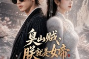 短剧《臭山贼朕就是女帝》100集短剧1080P超清在线观看