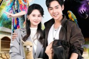 短剧《继承动物园，系统硬说御兽宗》80集短剧完整版免费畅享