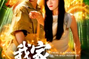 短剧《我家后山有条龙》111集短剧每日更新在线追不停