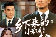 短剧《乡下来的小职员竟是真少爷》85集短剧免费看全集畅享剧情