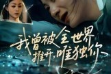 短剧《我曾被全世界推开唯独你》65集短剧在线解锁全集免费追