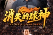 短剧《消失的球神》80集短剧高清全集影院级享受