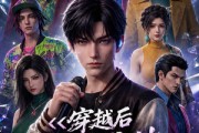 短剧《穿越后成为歌神是种什么样的体验啊》104集短剧超清画质一键观看