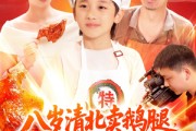 短剧《八岁清北卖鹅腿校长叫我小孩哥》95集短剧手机高清在线观看