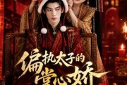 短剧《偏执太子的掌心娇是咸鱼》60集短剧高清全集在线直通
