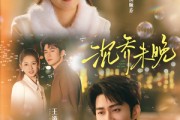 短剧《沉乔未晚》75集短剧免费观看全集无广告