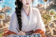 短剧《穿书成炮灰，我带全家赶海翻身》64集短剧全集免费高清在线播