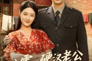 短剧《八零，硬汉老公读我心后沦陷了》77集短剧无广告在线看全集
