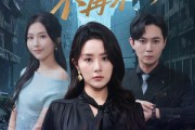 短剧《雨季不再来》65集短剧超清全集免费畅观