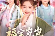 短剧《福宝崽崽，助冷宫弃妃封后》74集短剧全集免费在线看