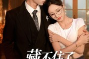 短剧《藏不住了，苏小姐她不好惹》33集短剧在线解锁无删减全集