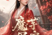 短剧《魔芋冤家》62集短剧高清完整版免费畅享