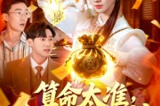短剧《算命太准客户都哭着喊神》125集短剧极速播放全集畅享