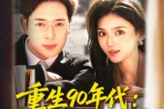 短剧《重生90年代：转身搞钱搞事》82集短剧全集免费在线追