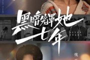 短剧《黑暗笼罩她七年（60集）》破晓之时，她重获自由