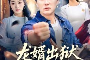 短剧《龙婿出狱，千金不换》80集短剧高清全集免费在线看