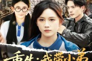 短剧《重生我带小弟在风口起飞》77集短剧极速播放不卡顿