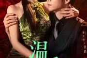 短剧《温香软玉》67集短剧高清全集手机在线观看