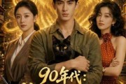 短剧《90年代：捡到一只招财猫》54集短剧全集高清在线免费点播