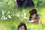 短剧《星光不眠夜》79集短剧会员专享版抢先观看