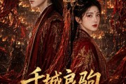 短剧《千城良驹，载我满身风骨》55集短剧1080P超清免费播放