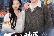 短剧《下山小神医，总裁老婆求治疗》82集短剧高清全集免费点播