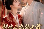 短剧《替嫁后病弱夫君他不装了第一季》15集短剧高清在线观看无广告