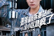 短剧《恶邻逼我拆基站后，全小区急疯了》60集短剧在线解锁全集看个够